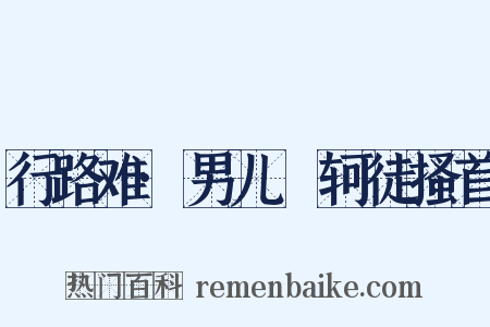 行路难·男儿轗轲徒搔首是什么意思的图片